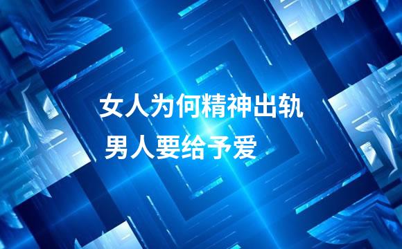女人为何精神出轨 男人要给予爱